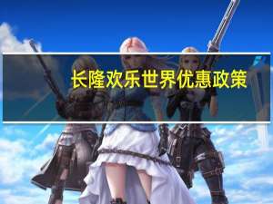 长隆欢乐世界优惠政策
