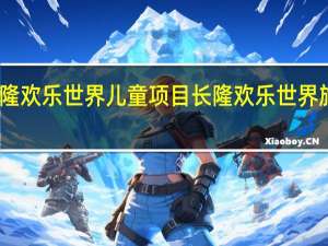 长隆欢乐世界儿童项目 长隆欢乐世界旅游攻略