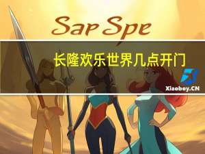 长隆欢乐世界几点开门