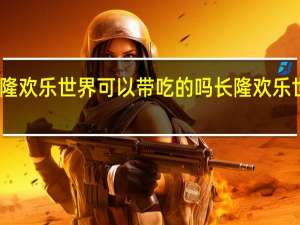 长隆欢乐世界可以带吃的吗 长隆欢乐世界攻略