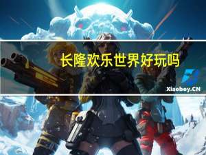 长隆欢乐世界好玩吗