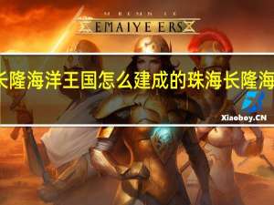 长隆海洋王国怎么建成的 珠海长隆海洋王国