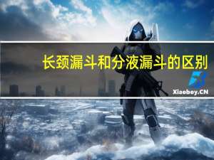 长颈漏斗和分液漏斗的区别