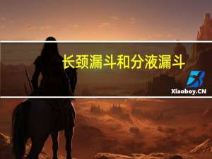 长颈漏斗和分液漏斗（长颈漏斗图片）