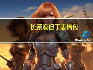 长颈鹿但丁表情包 +92 免费版（长颈鹿但丁表情包 +92 免费版功能简介）