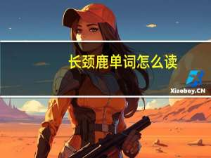 长颈鹿单词怎么读