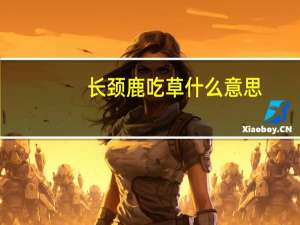 长颈鹿吃草什么意思