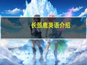 长颈鹿英语介绍