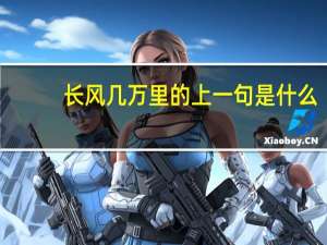长风几万里的上一句是什么