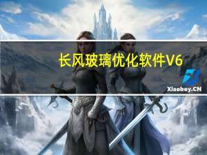 长风玻璃优化软件 V6.0 官方版（长风玻璃优化软件 V6.0 官方版功能简介）