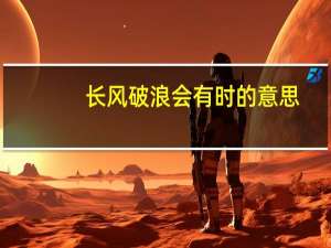 长风破浪会有时的意思