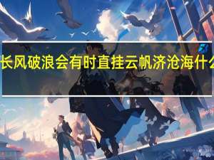 长风破浪会有时直挂云帆济沧海什么意思