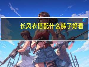 长风衣搭配什么裤子好看