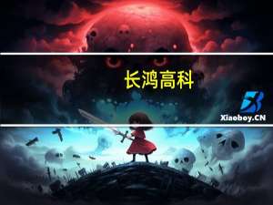 长鸿高科：向特定对象发行股票申请获证监会同意注册批复