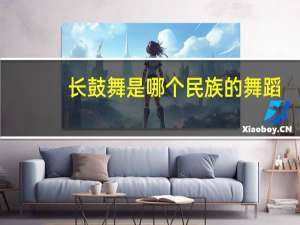 长鼓舞是哪个民族的舞蹈
