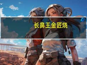 长鼻王 金匠烧(鸡蛋味夹心)卡路里是多少