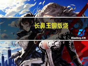 长鼻王 铜版烧(枣蓉夹心蛋糕)的热量是多少