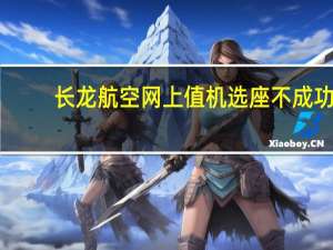 长龙航空网上值机选座不成功（长龙航空网上值机选座）