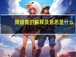開辦費的解释及意思是什么