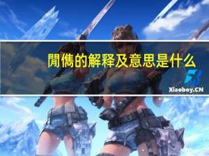 閒儁的解释及意思是什么