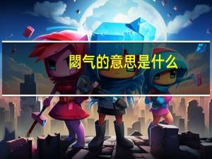 閟气的意思是什么