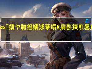 閲戞箻鍐涜皟搴︽鏌ヤ腑绉嬪浗搴嗗€肩彮鍊煎畧宸ヤ綔 到底什么情况嘞
