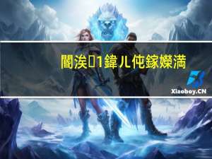 閽涘1鍏ㄦ伅鎵嬫満（takee全息手机官网,钛客全息手机官网）
