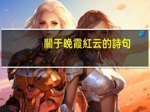 關于晚霞紅云的詩句