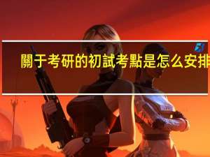 關于考研的初試考點是怎么安排的