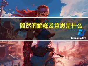 闟然的解释及意思是什么