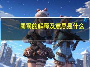 闥爾的解释及意思是什么