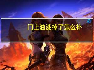 门上油漆掉了怎么补