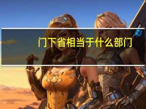 门下省相当于什么部门