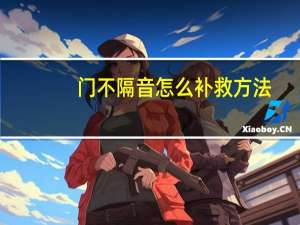 门不隔音怎么补救方法