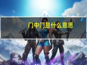 门中门是什么意思