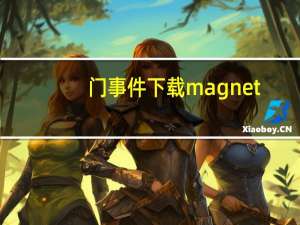 门事件下载 magnet（门事件集合下载）