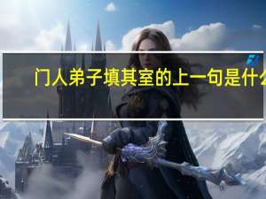 门人弟子填其室的上一句是什么