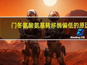 门冬氨酸氨基转移酶偏低的原因（门冬氨酸氨基转移酶）