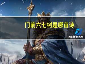门前六七树是哪首诗