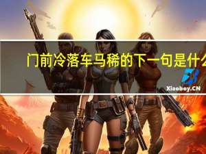 门前冷落车马稀的下一句是什么