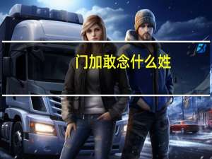 门加敢念什么姓（门里面加敢念什么）