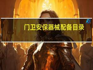门卫安保器械配备目录（门卫安保器材8件套）
