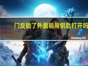 门反锁了外面能用钥匙打开吗