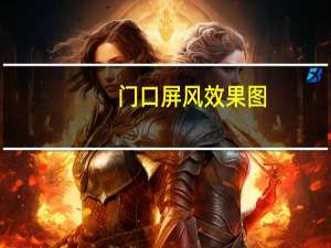 门口屏风效果图（门口屏风风水有什么讲究）
