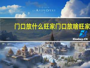 门口放什么旺家 门口放啥旺家