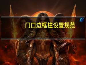 门口边框柱设置规范