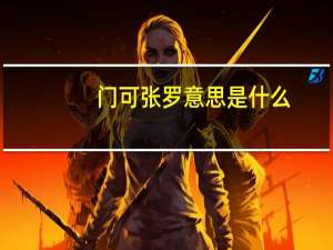 门可张罗意思是什么