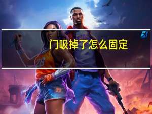 门吸掉了怎么固定