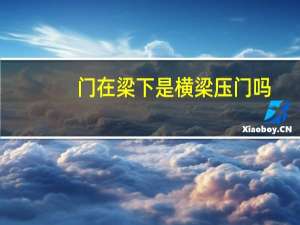 门在梁下是横梁压门吗
