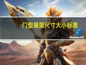 门型展架尺寸大小标准（门型展架尺寸大小）